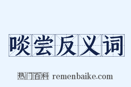 啖尝反义词是什么意思的图片